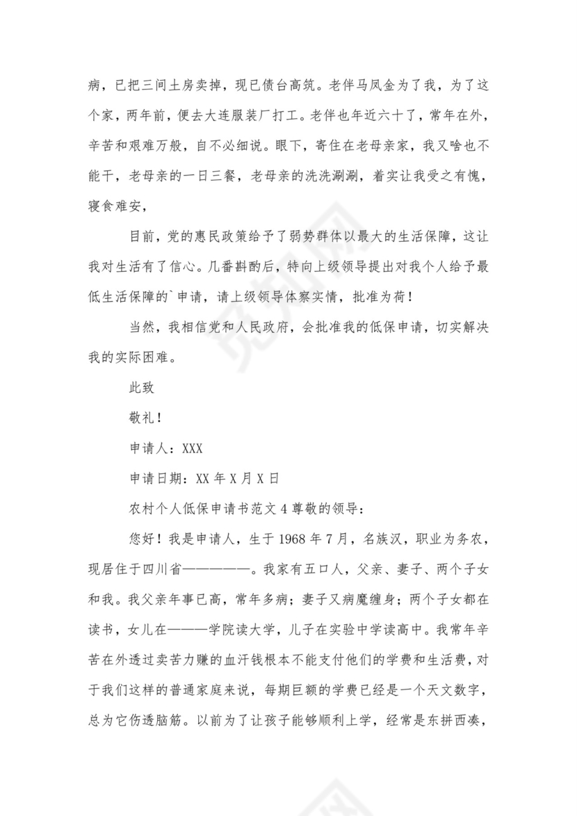 农村个人低保申请书范文.doc