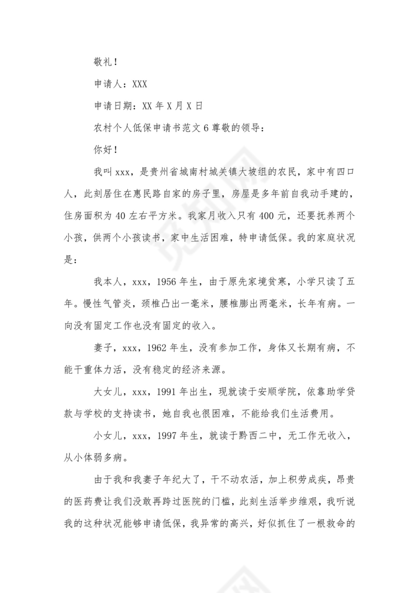 农村个人低保申请书范文.doc