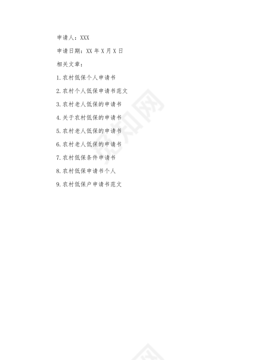 农村个人低保申请书范文.doc