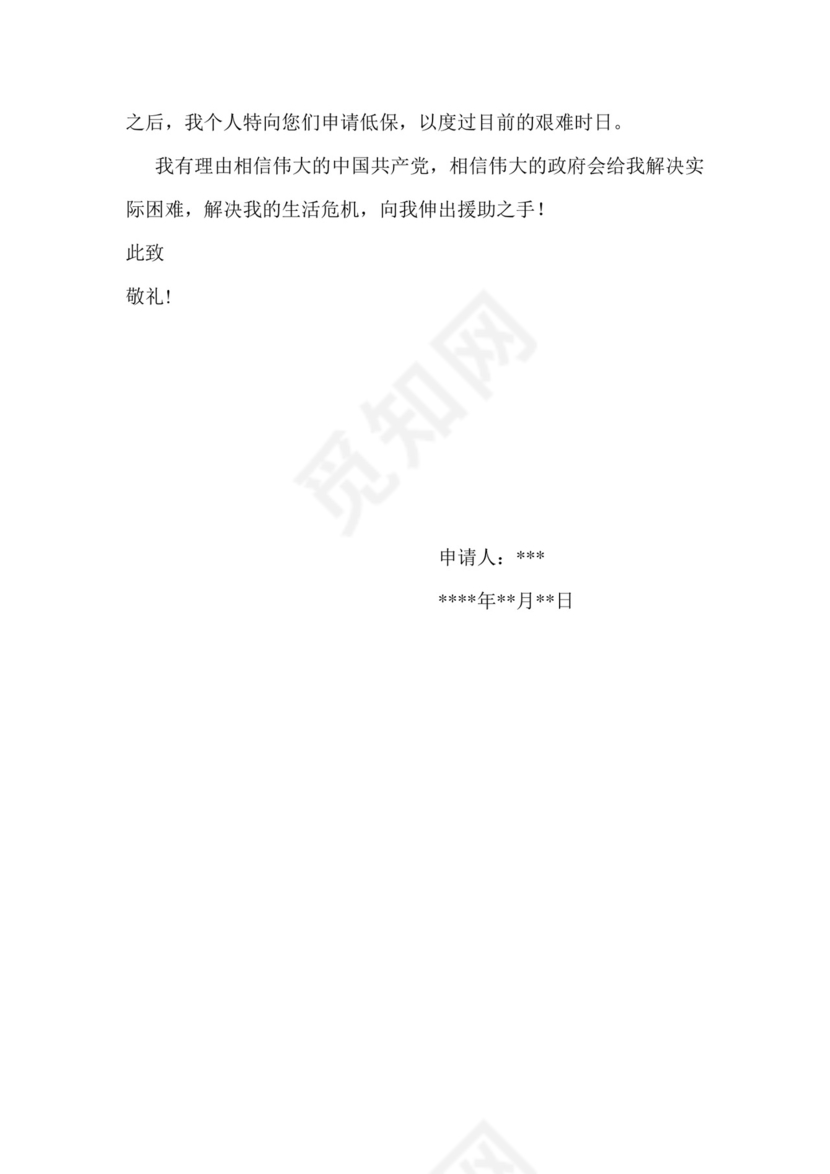 农村低保申请书.doc