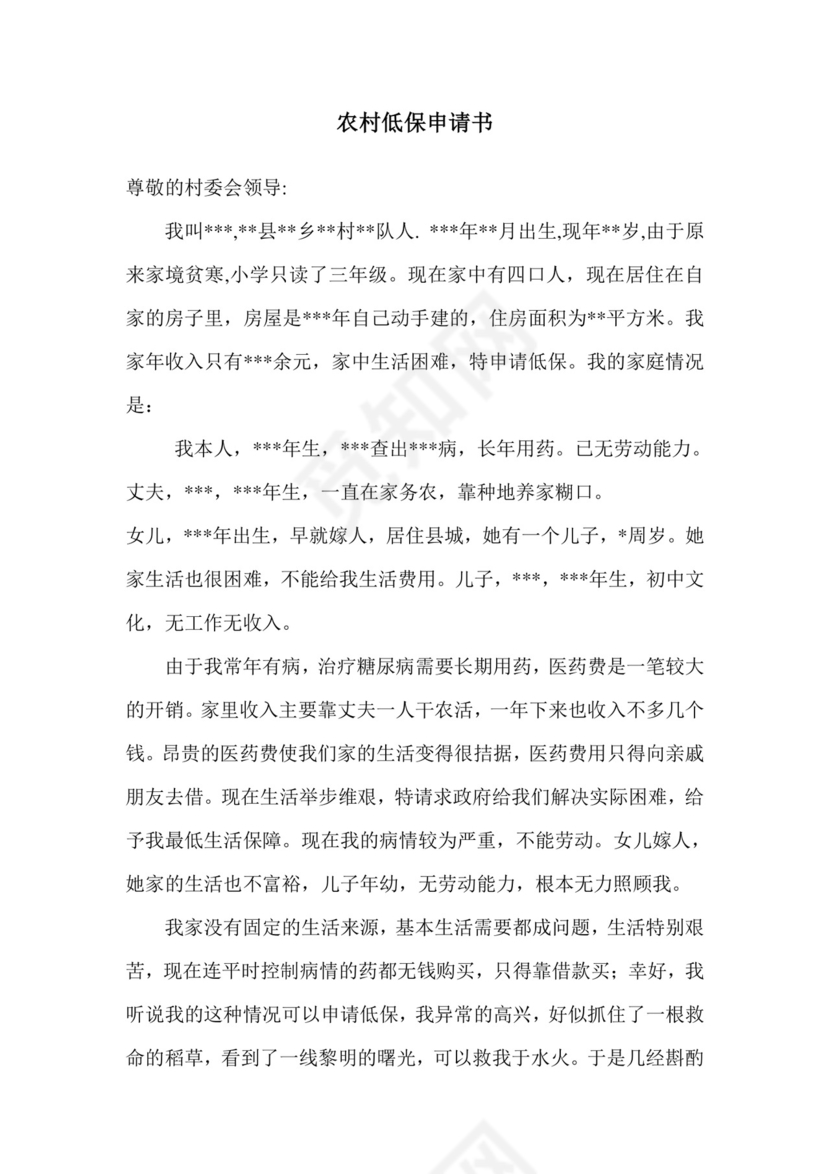 农村低保申请书.doc