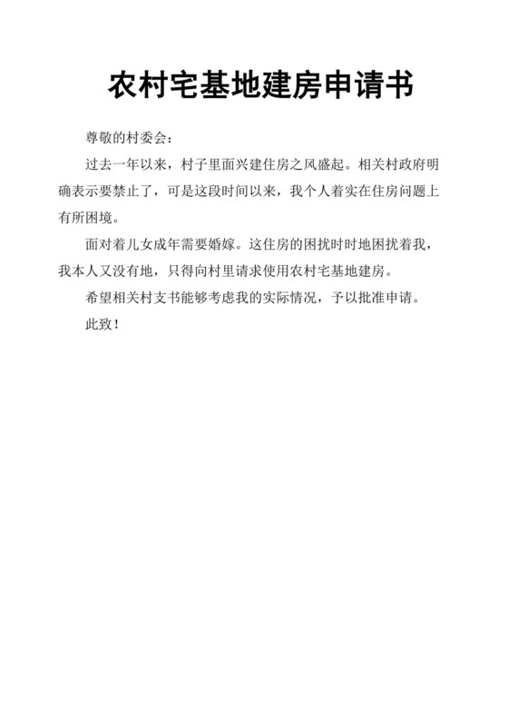 农村宅基地建房申请书.docx