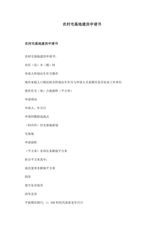 农村宅基地建房申请书.doc