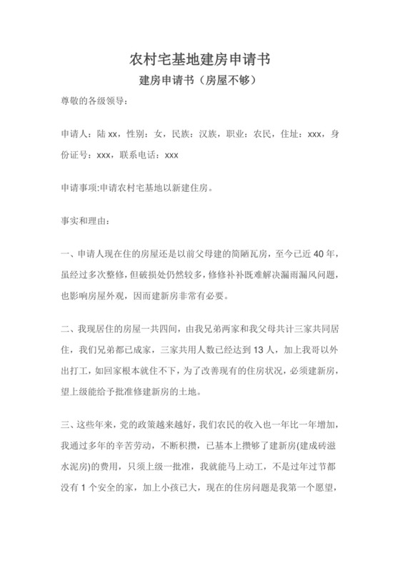农村宅基地建房申请书.doc