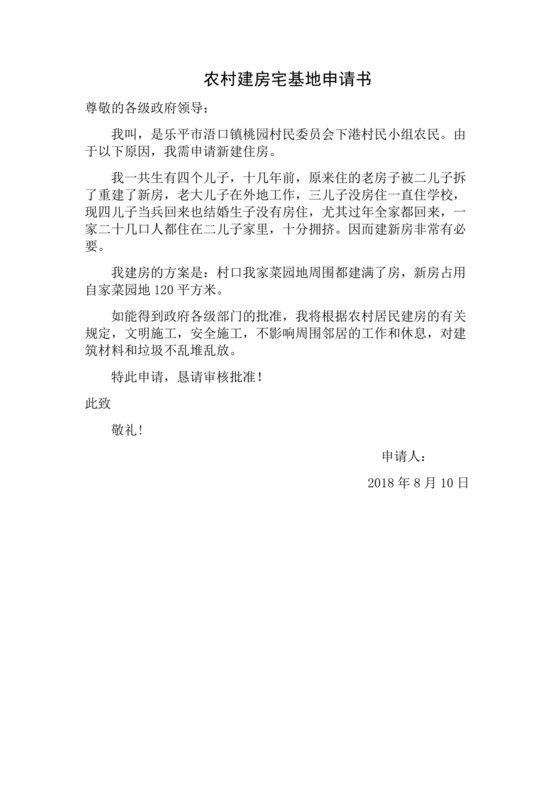 农村建房宅基地申请书.docx