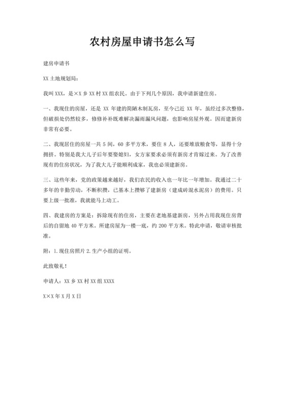 农村房屋申请书怎么写.docx