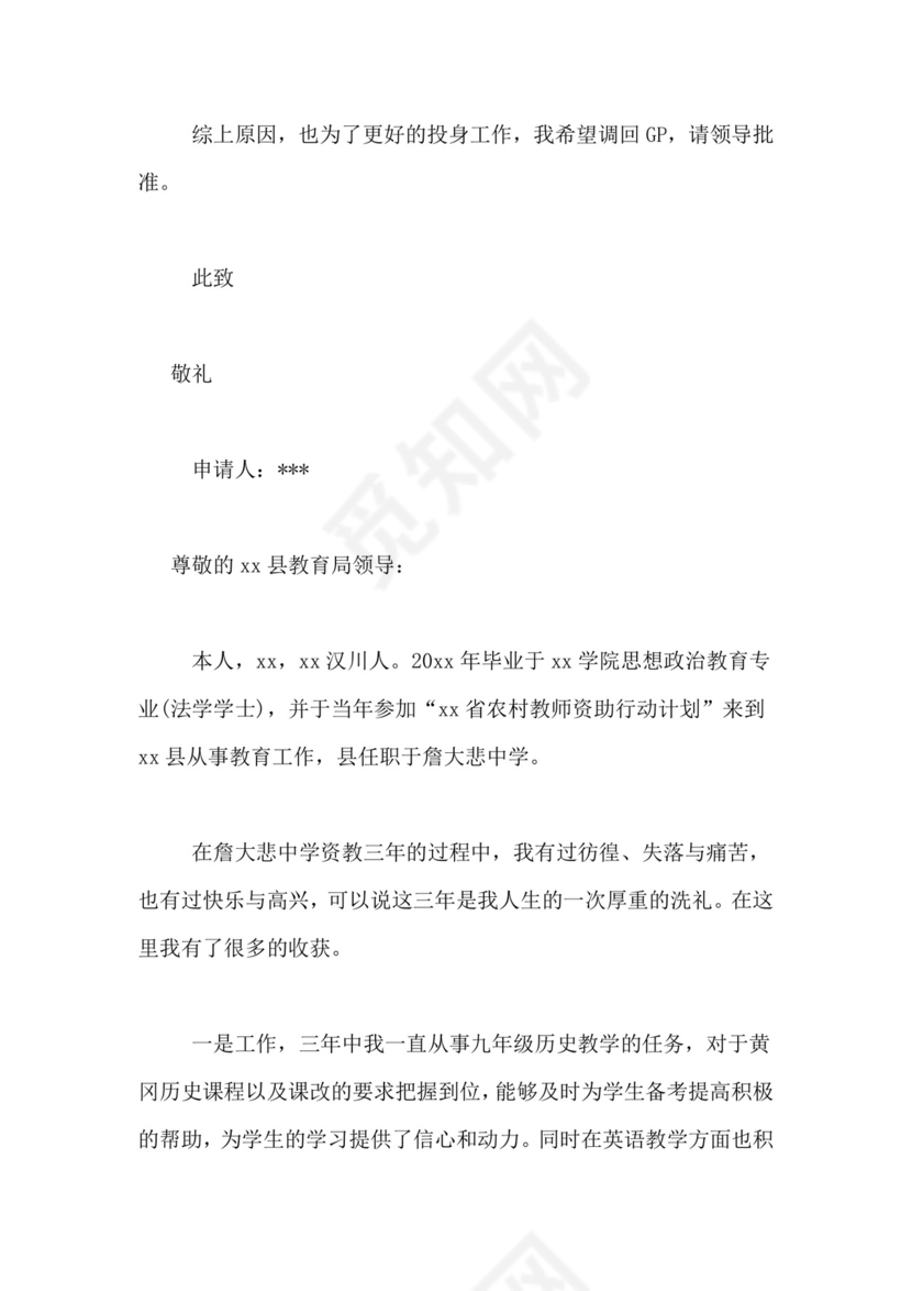 农村教师调动申请书范文.doc