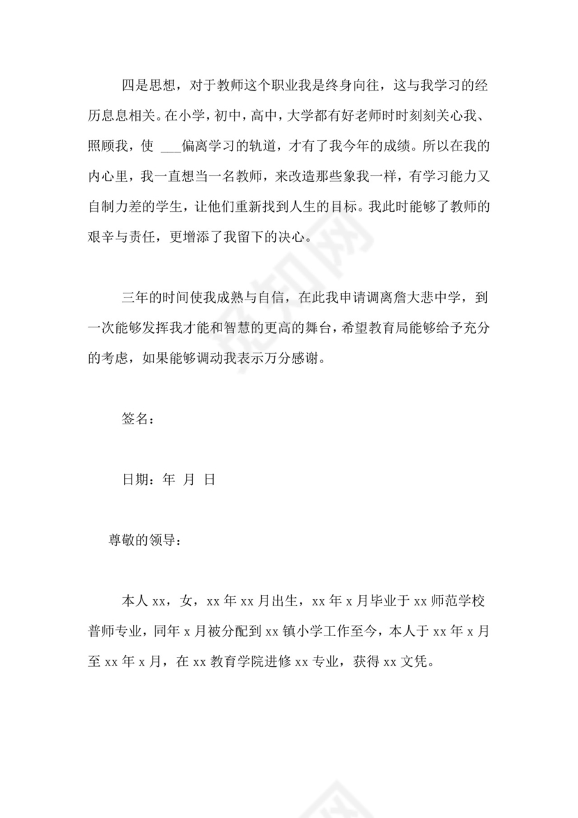 农村教师调动申请书范文.doc