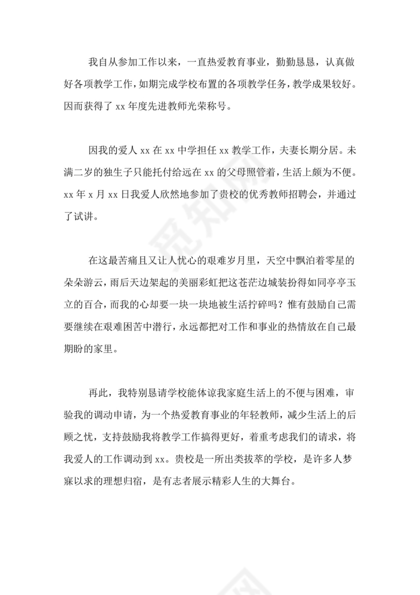 农村教师调动申请书范文.doc