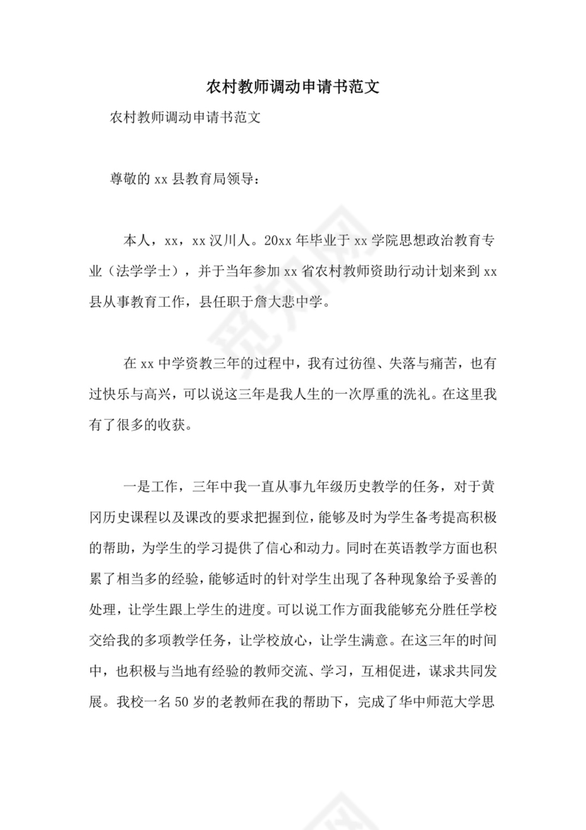 农村教师调动申请书范文.doc