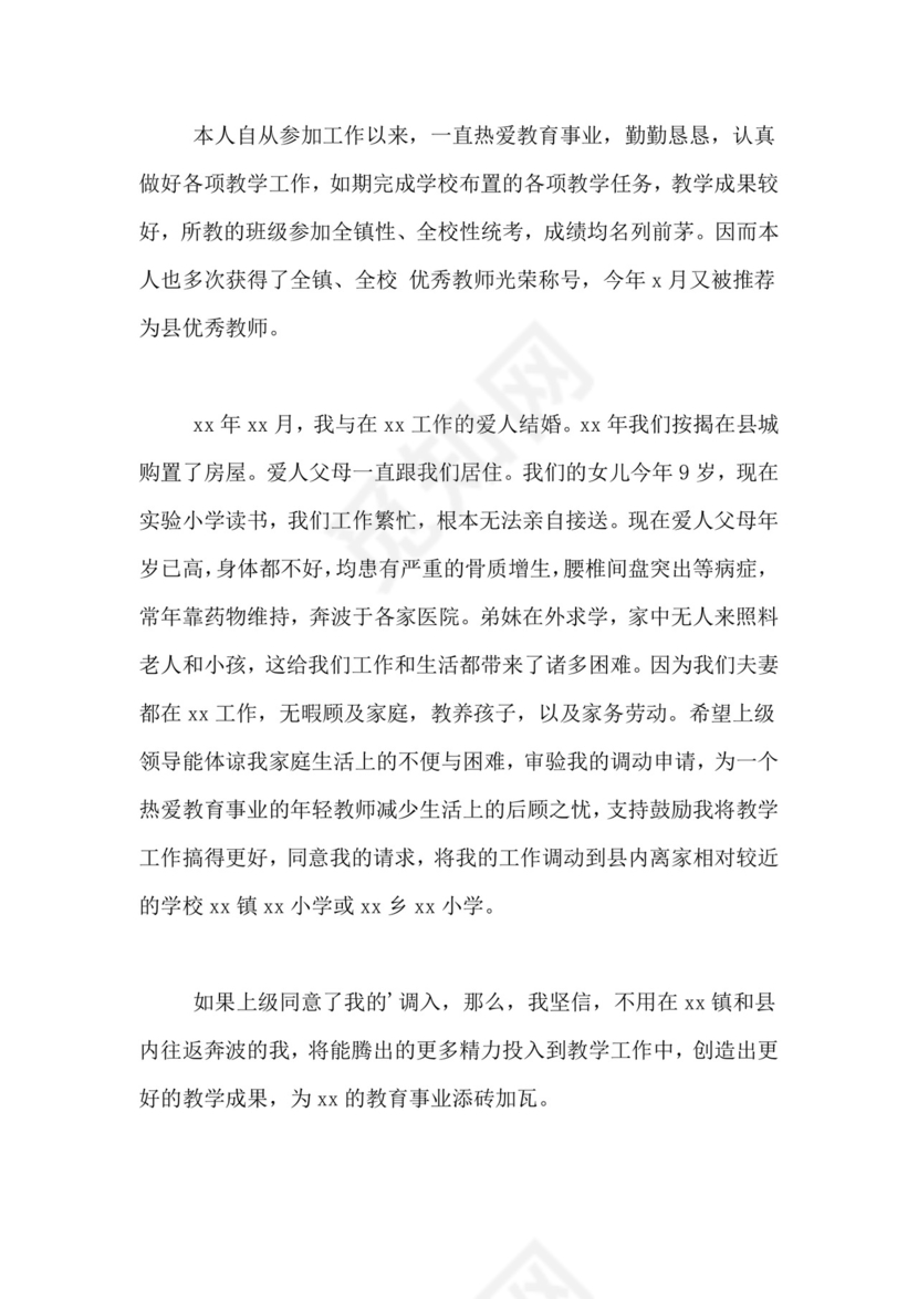 农村教师调动申请书范文.doc