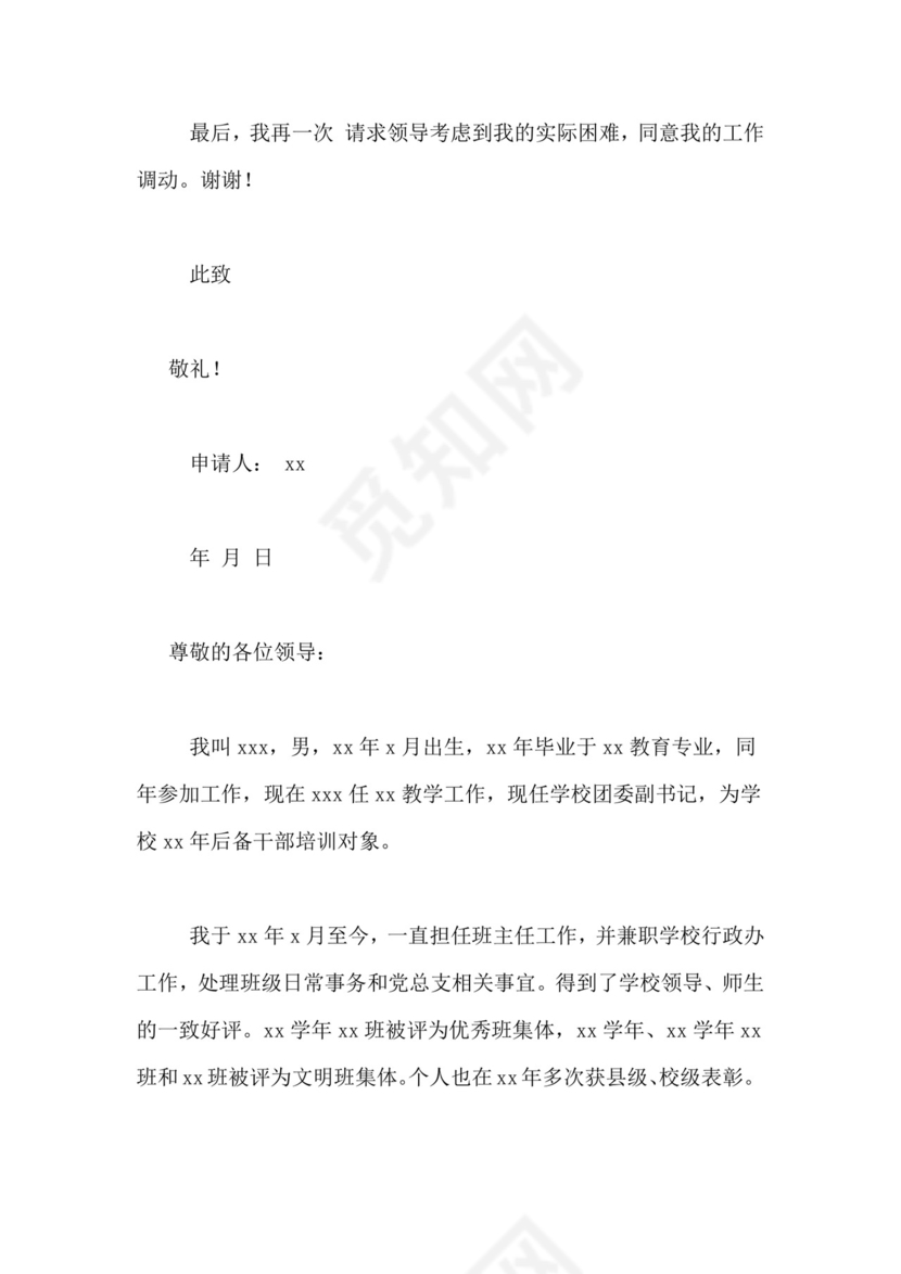 农村教师调动申请书范文.doc