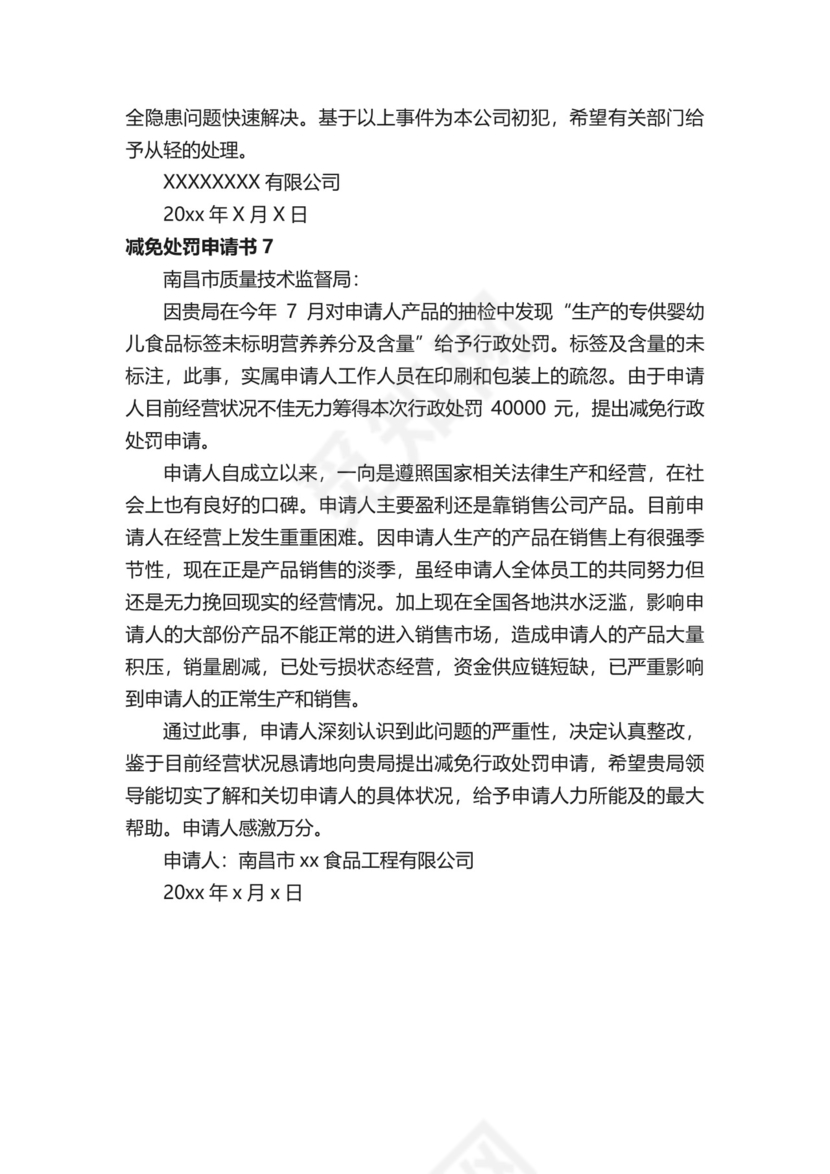 减免处罚申请书.docx