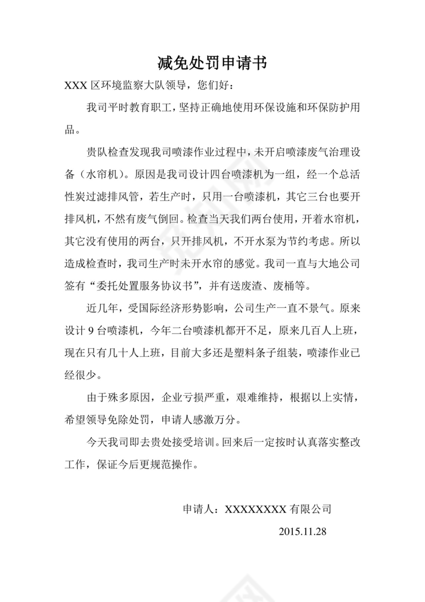 减免处罚申请书.doc