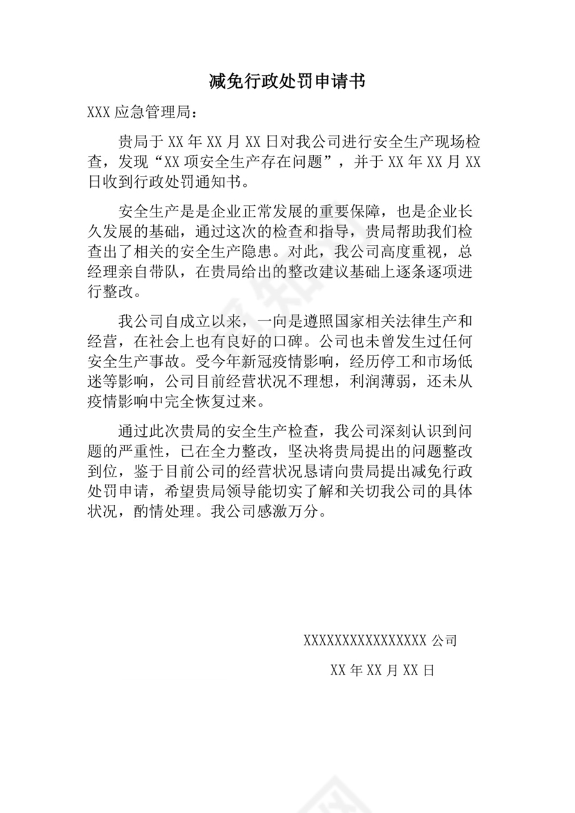 减免行政处罚申请书.docx