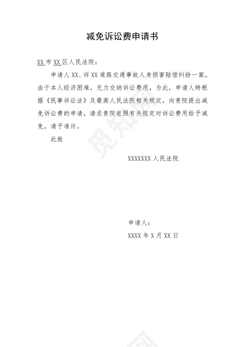 减免诉讼费申请.doc