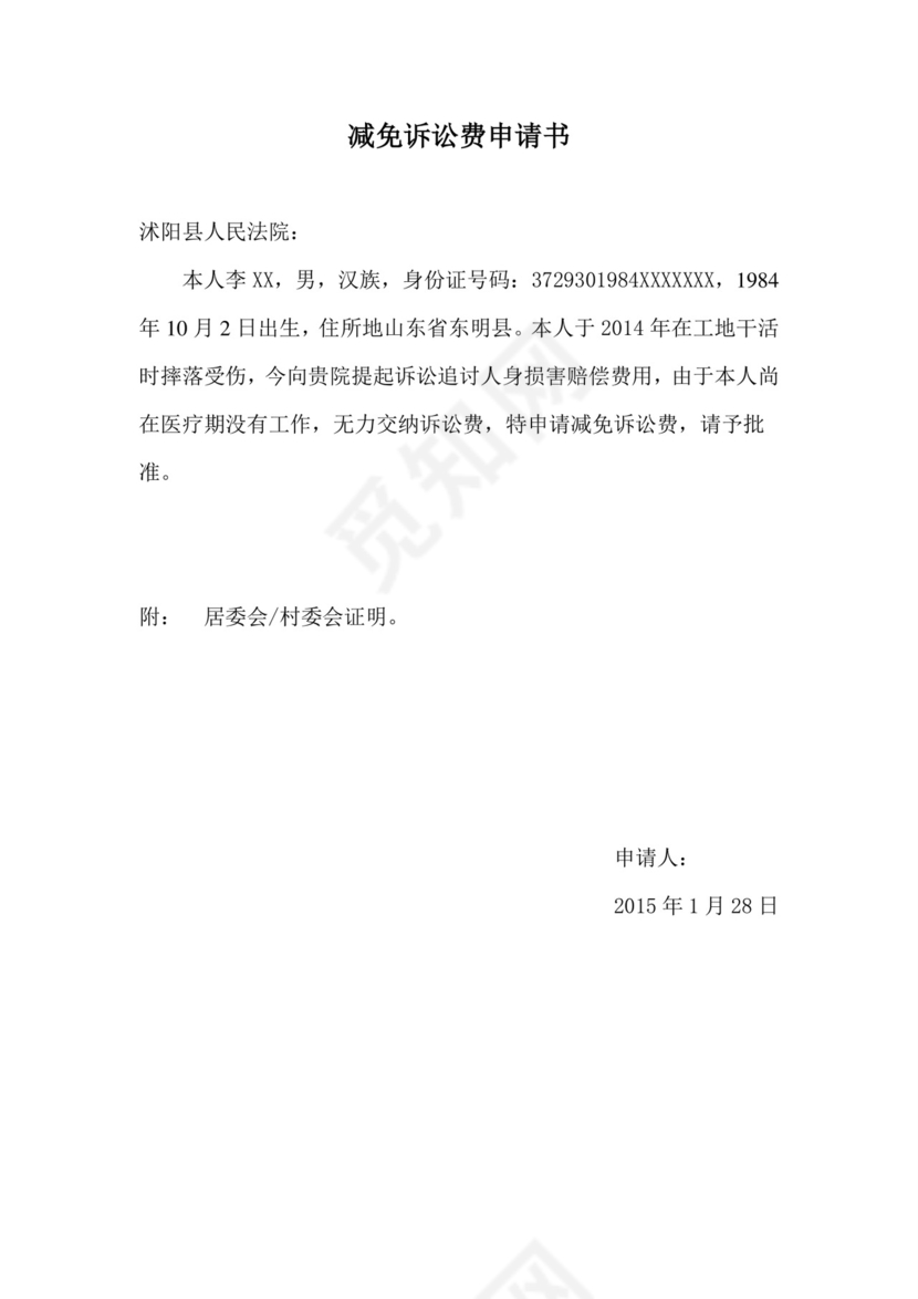 减免诉讼费申请书.doc