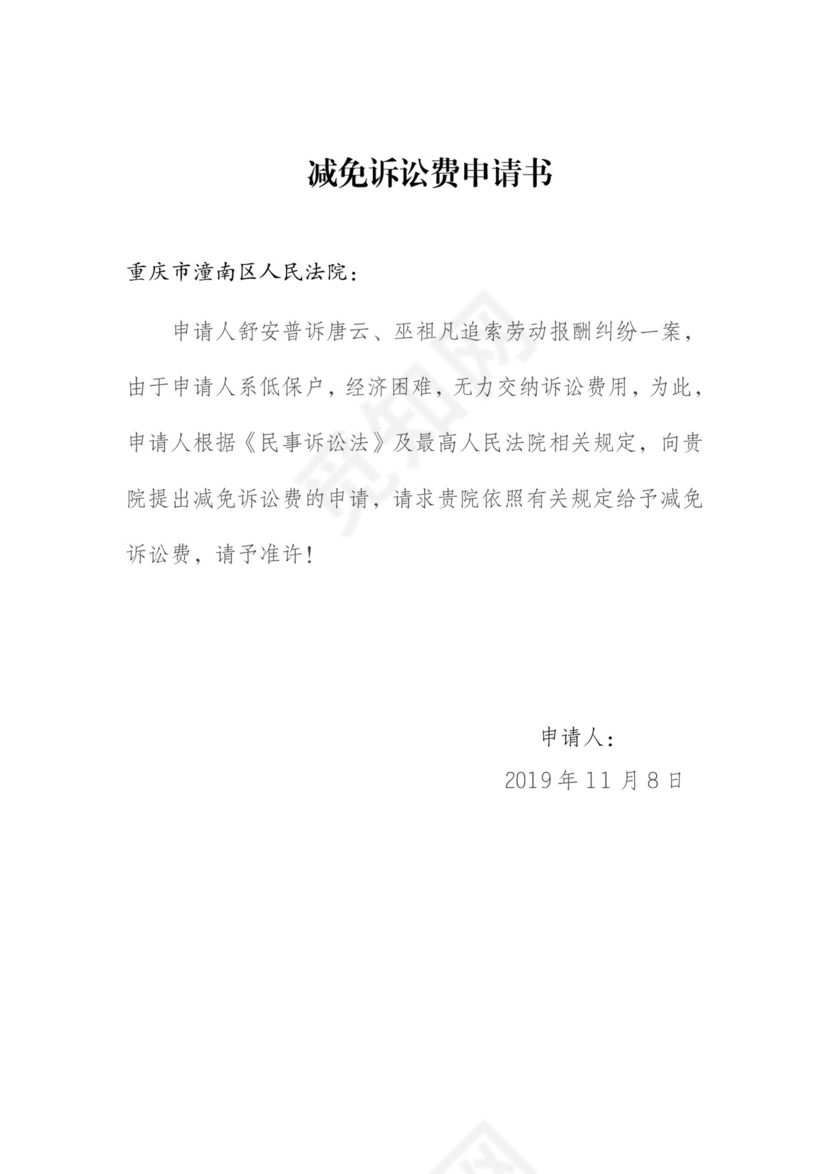 减免诉讼费申请书.doc
