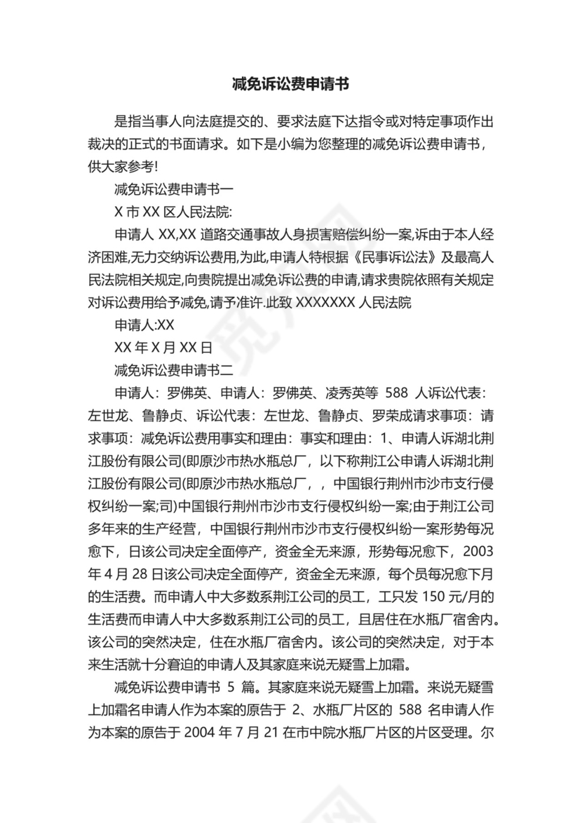 减免诉讼费申请书.docx