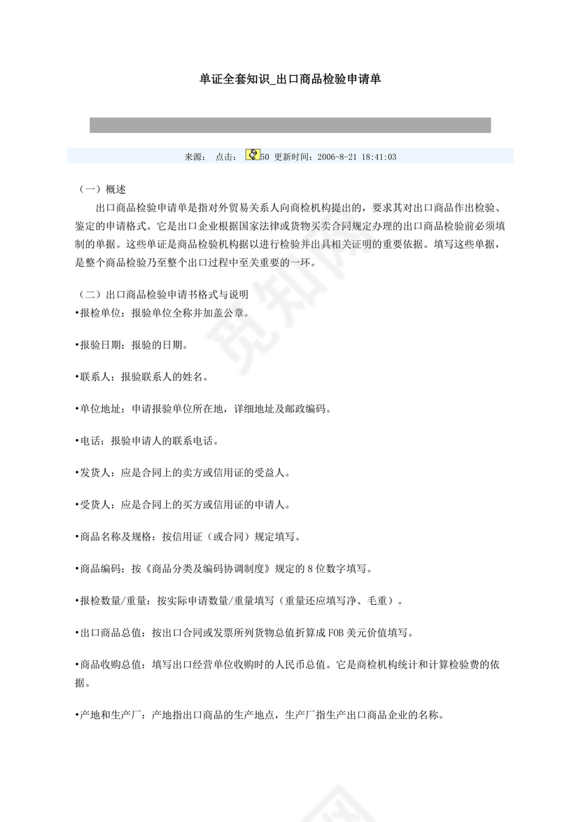 出口商品检验申请单.doc