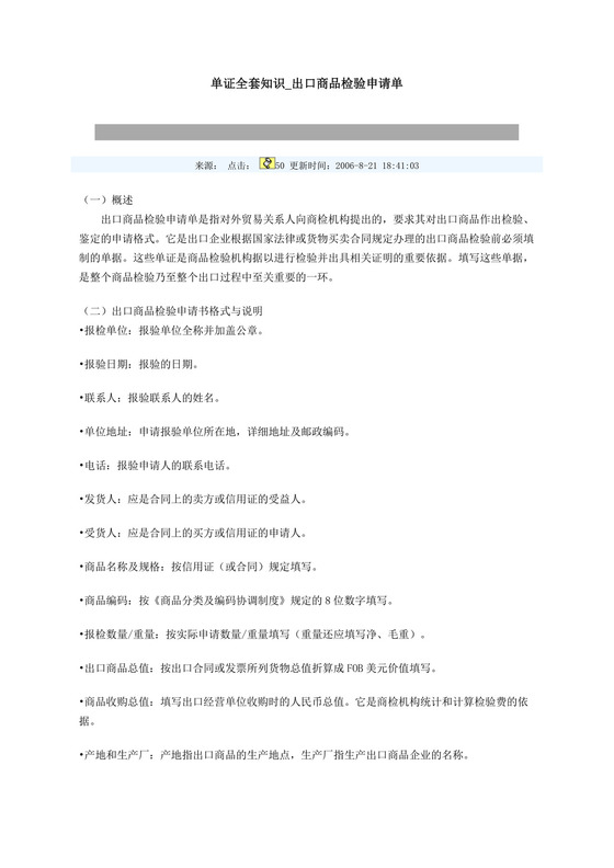 出口商品检验申请单.doc