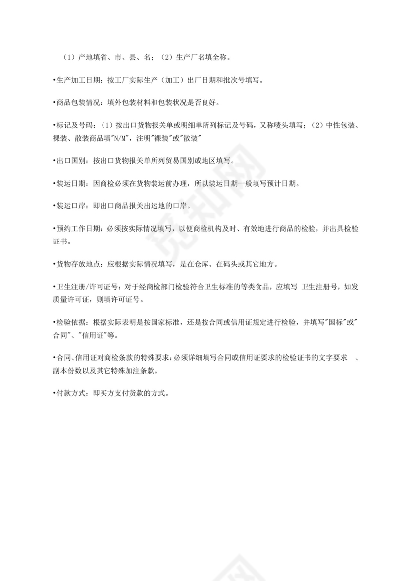 出口商品检验申请单.doc