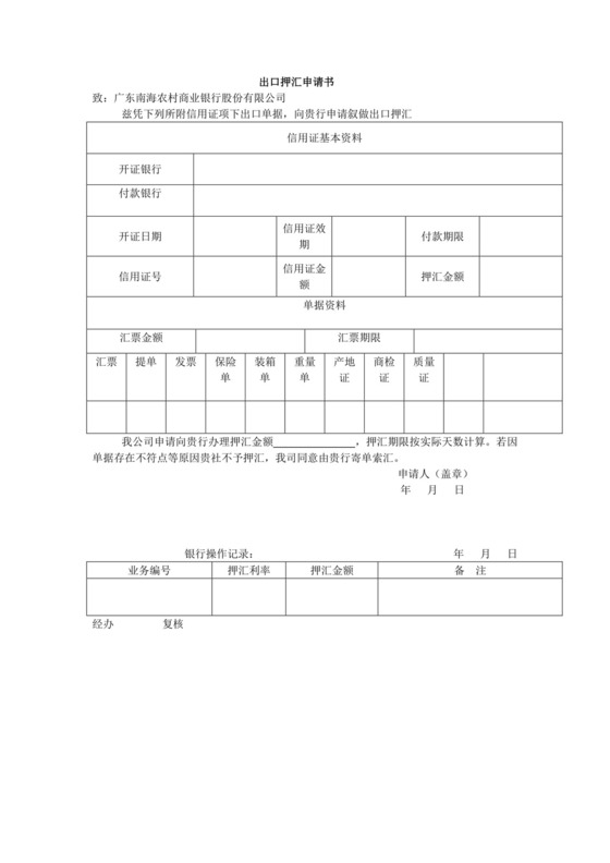 出口押汇申请书.doc
