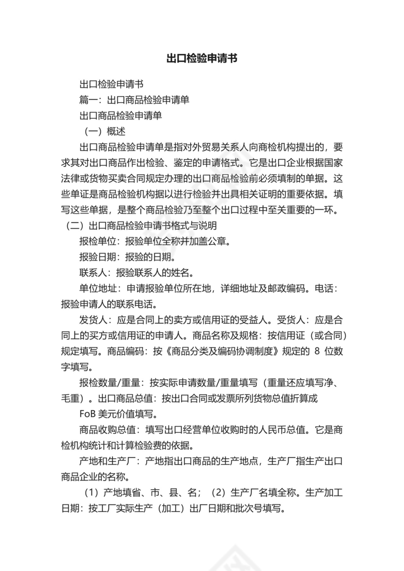 出口检验申请书.docx