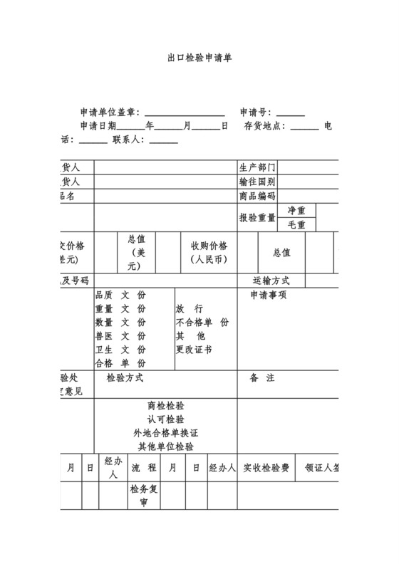 出口检验申请单.doc