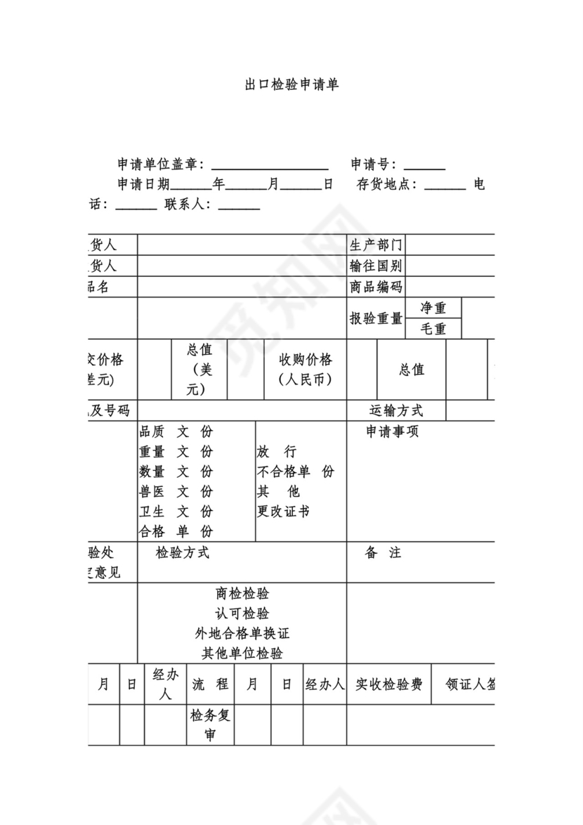 出口检验申请单.doc