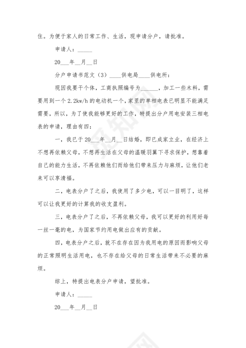 分户申请书范文-申请书.doc