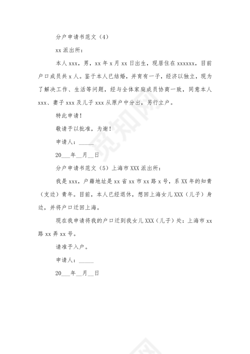 分户申请书范文-申请书.doc