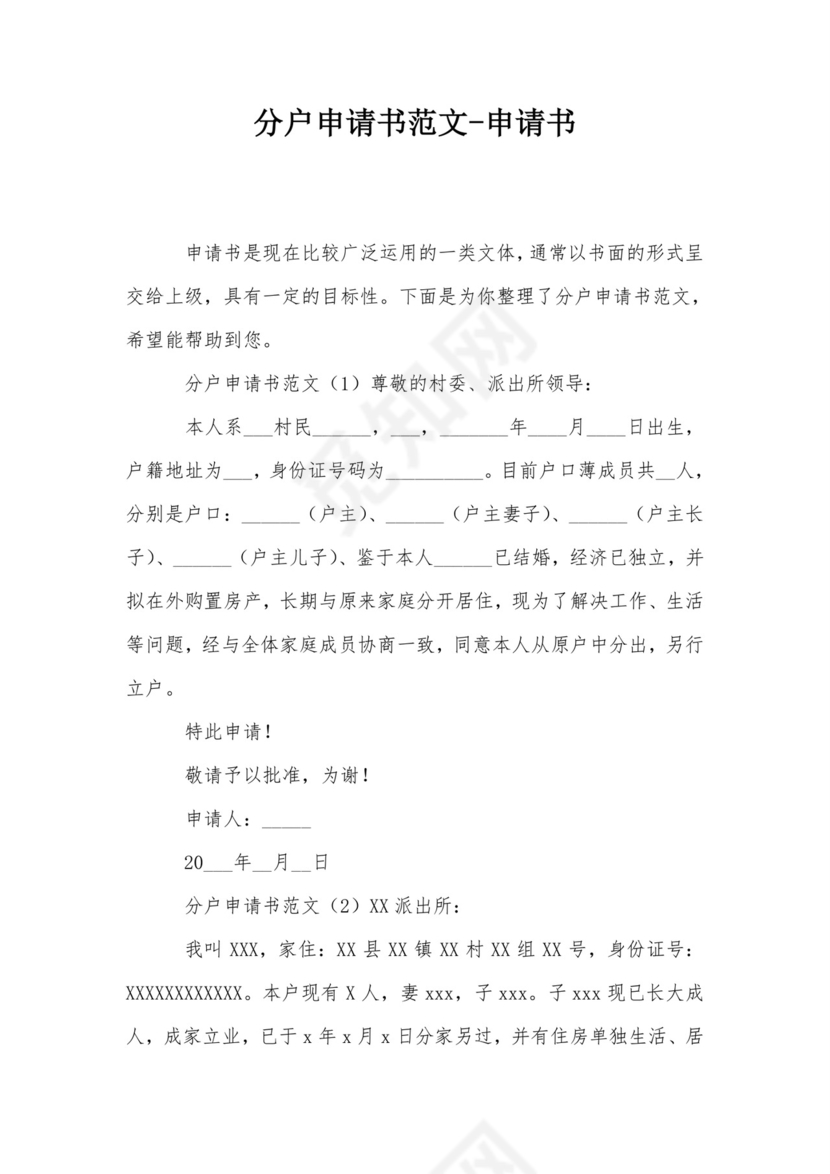 分户申请书范文-申请书.doc