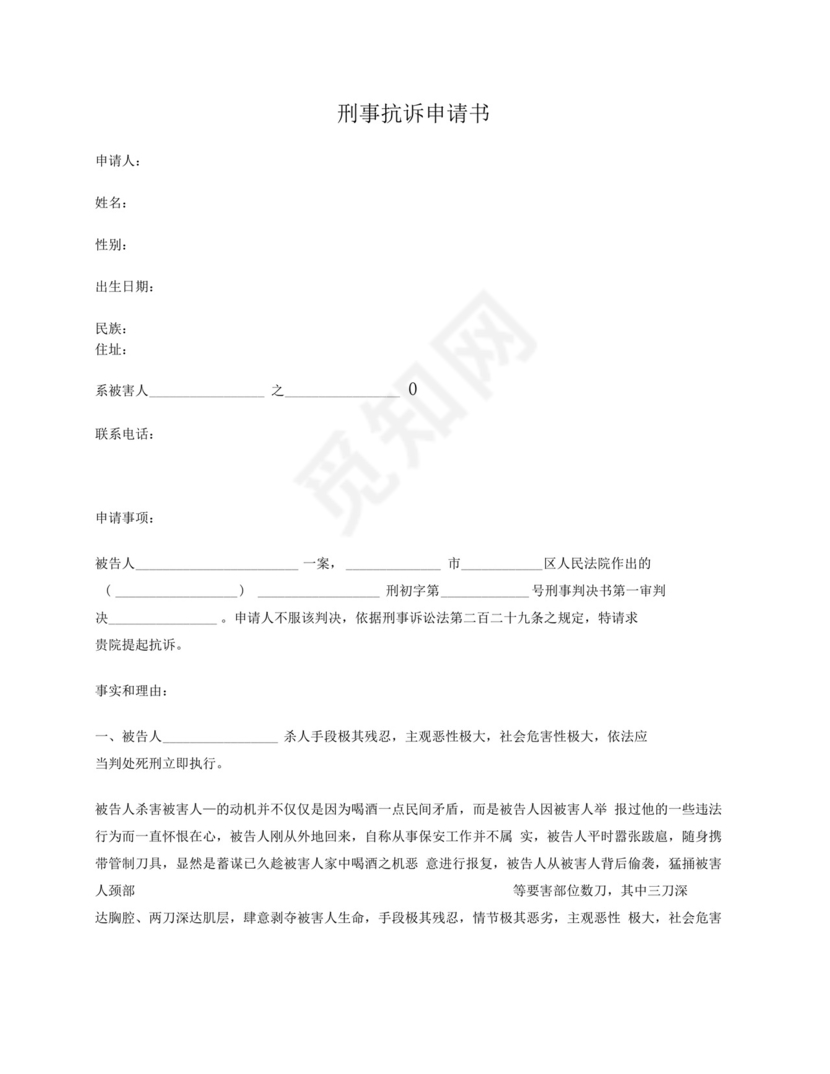 刑事抗诉申请书.docx