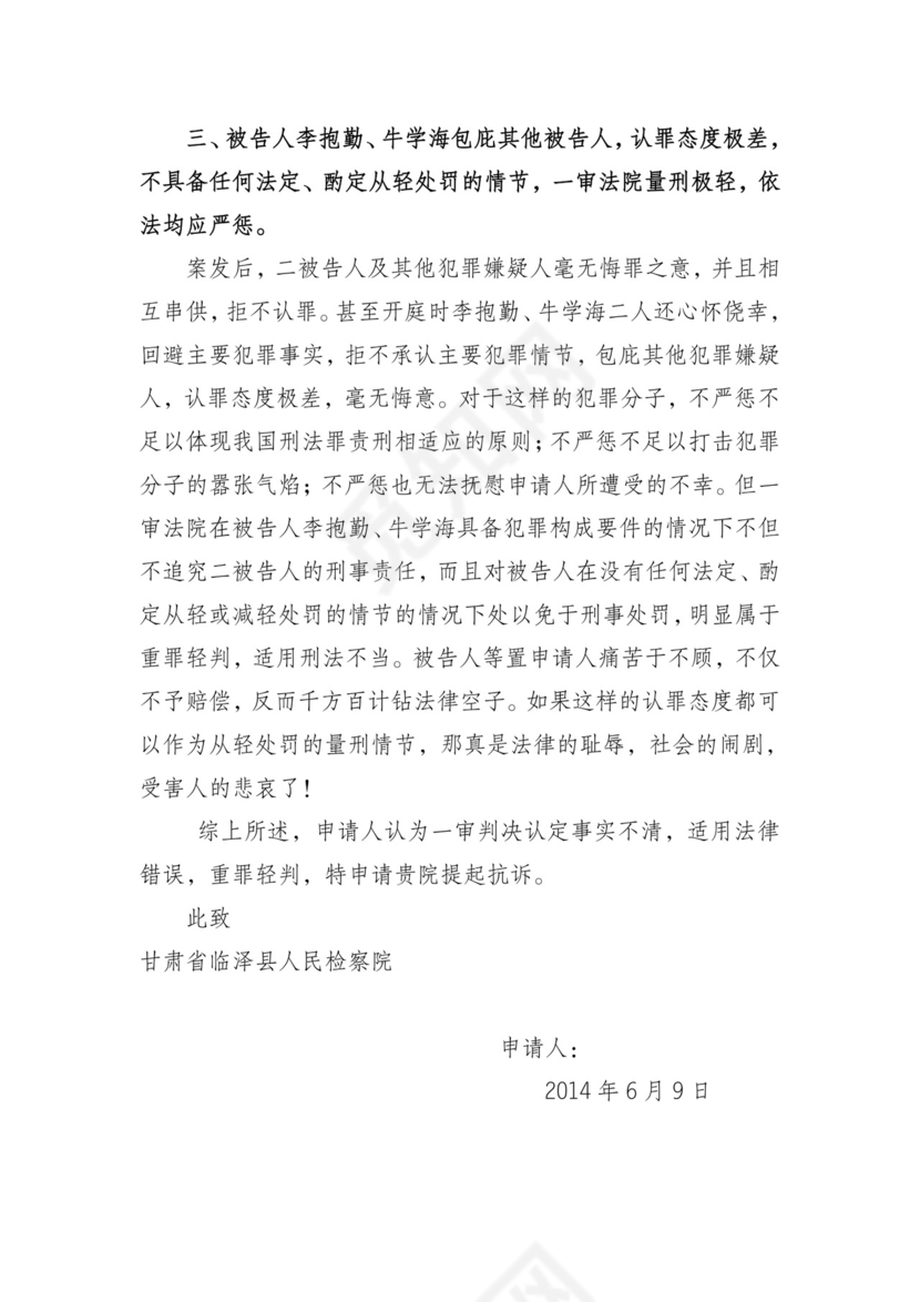 刑事抗诉申请书.doc