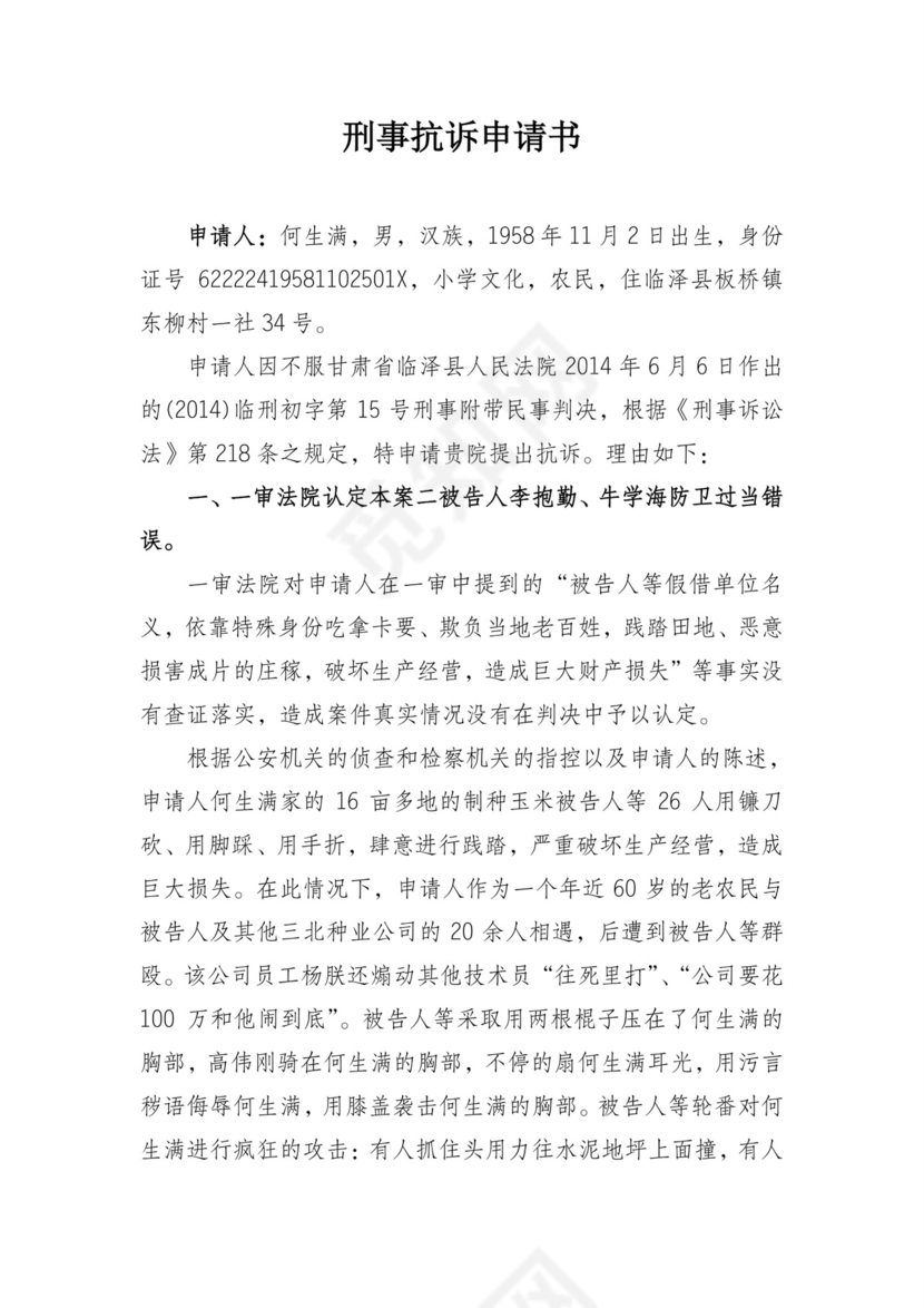 刑事抗诉申请书.doc