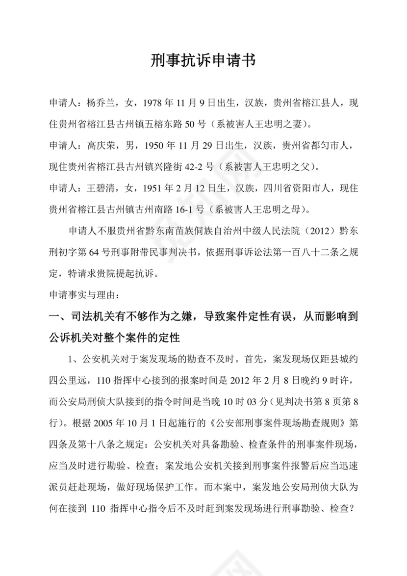 刑事抗诉申请书.doc
