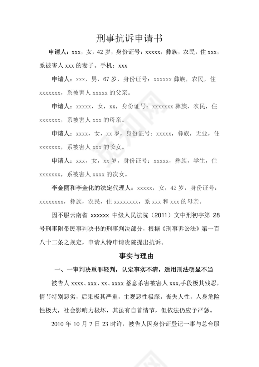刑事抗诉申请书1.doc