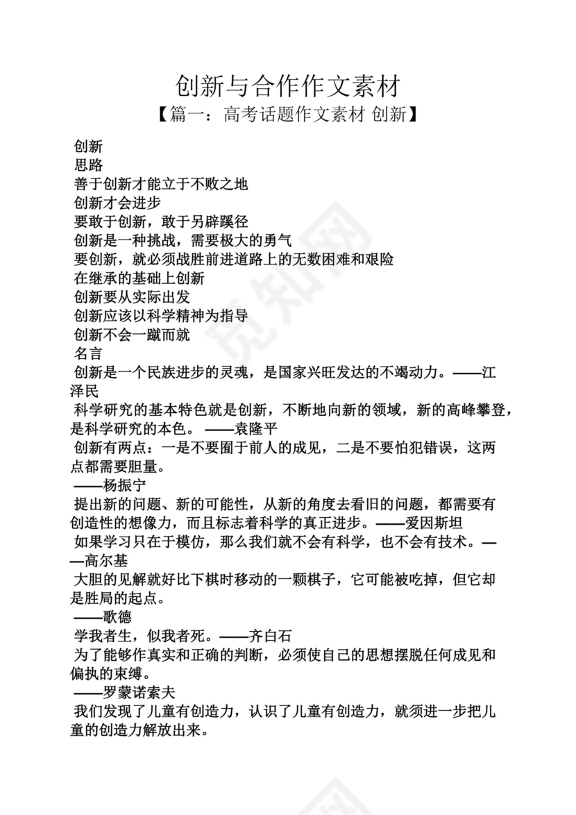 创新作文之创新与合作作文素材.docx