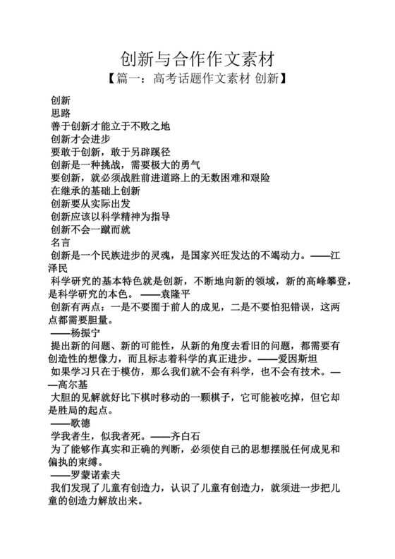 创新作文之创新与合作作文素材.docx