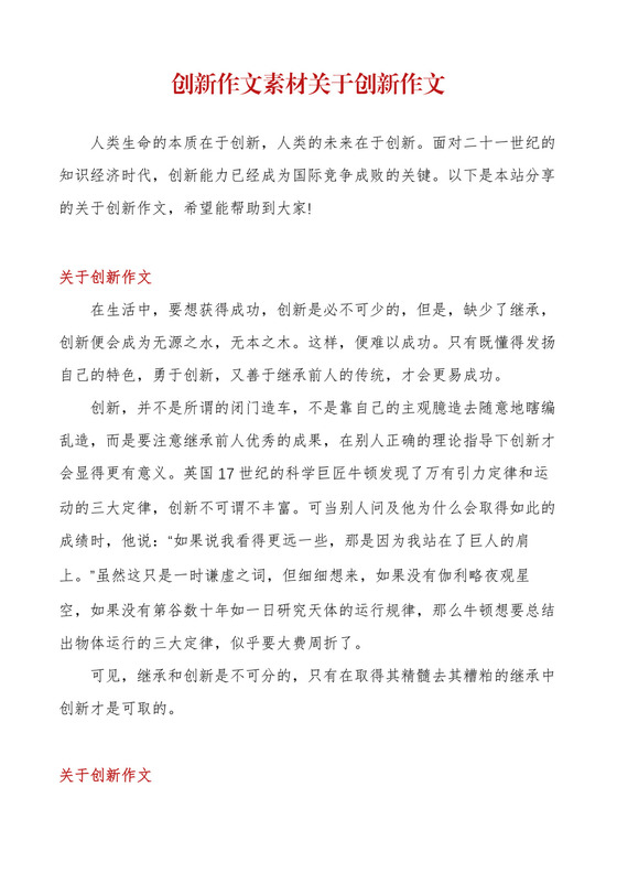 创新作文素材关于创新作文.docx