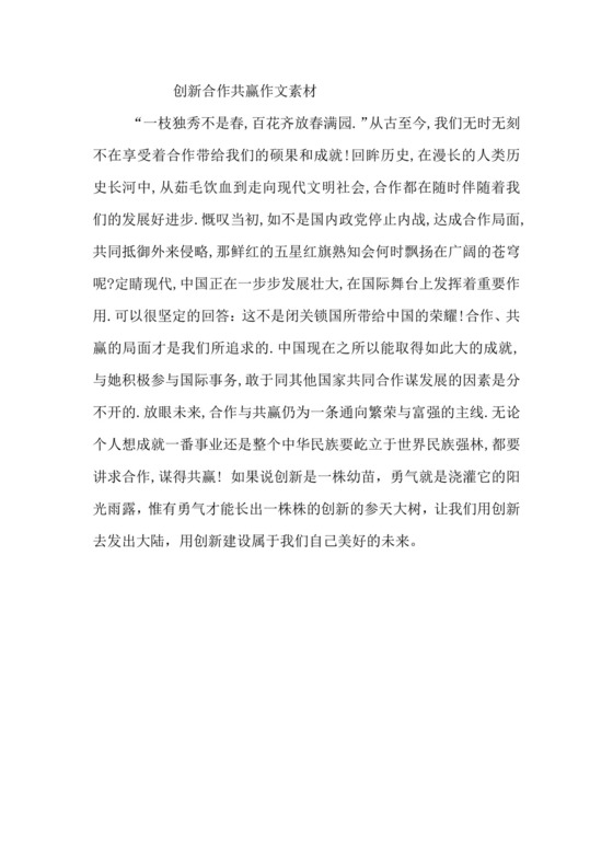 创新合作共赢作文素材.docx
