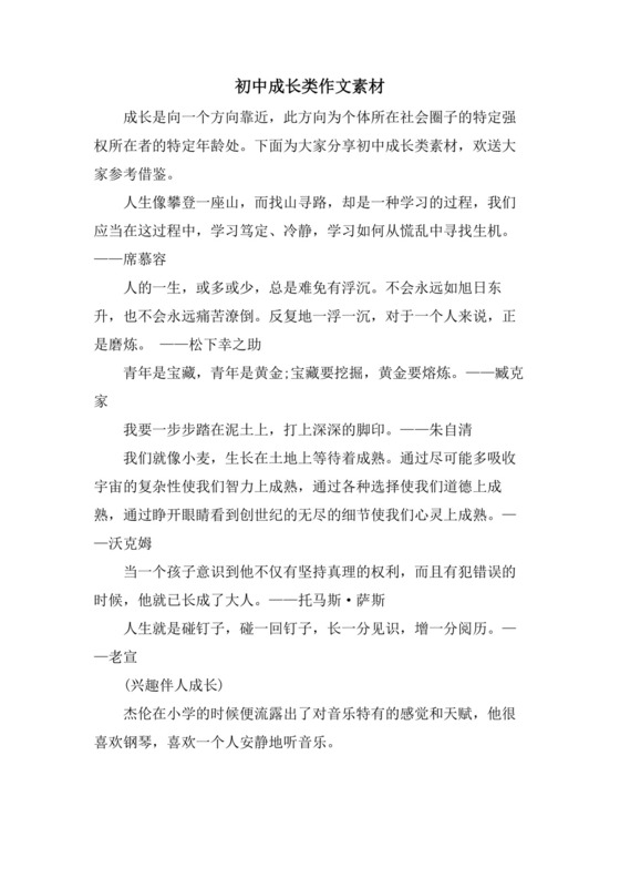 初中成长类作文素材.doc
