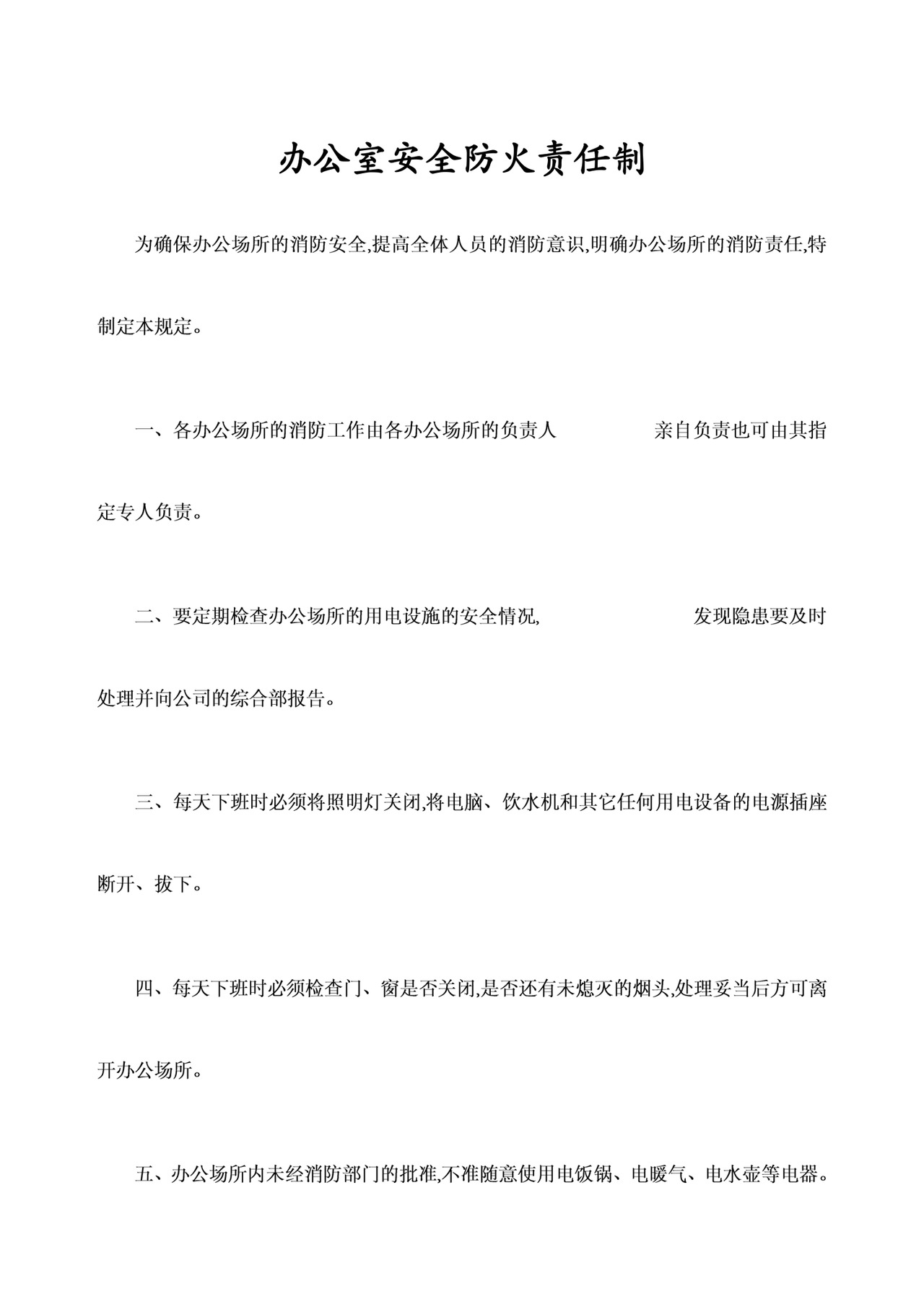 办公室安全防火责任制.docx