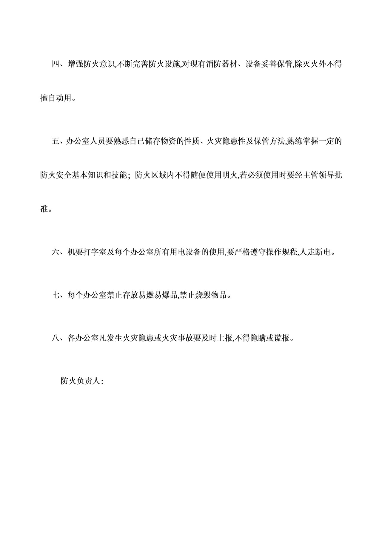 办公室安全防火责任制.docx