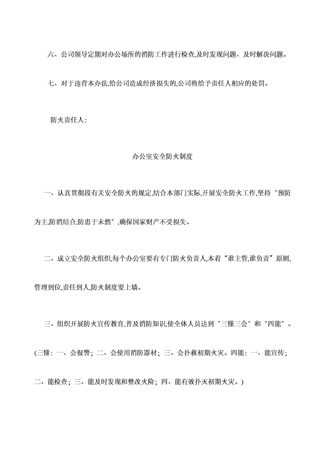 办公室安全防火责任制.docx