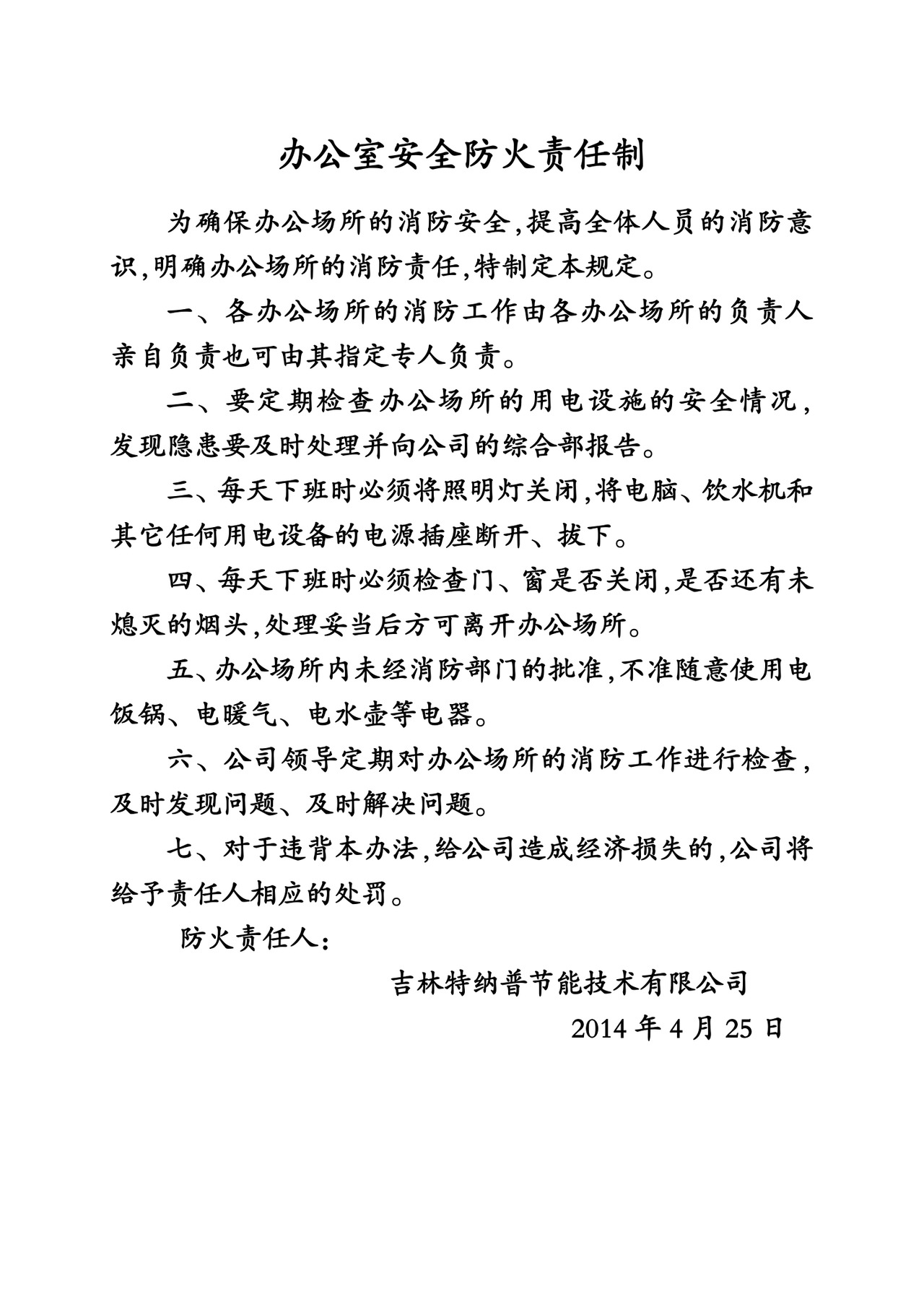 办公室安全防火责任制.doc