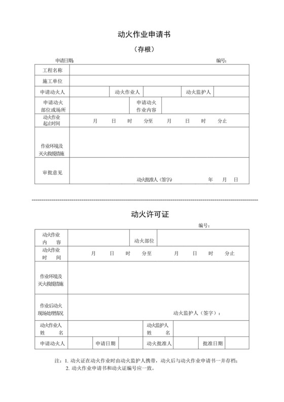动火作业申请书.docx