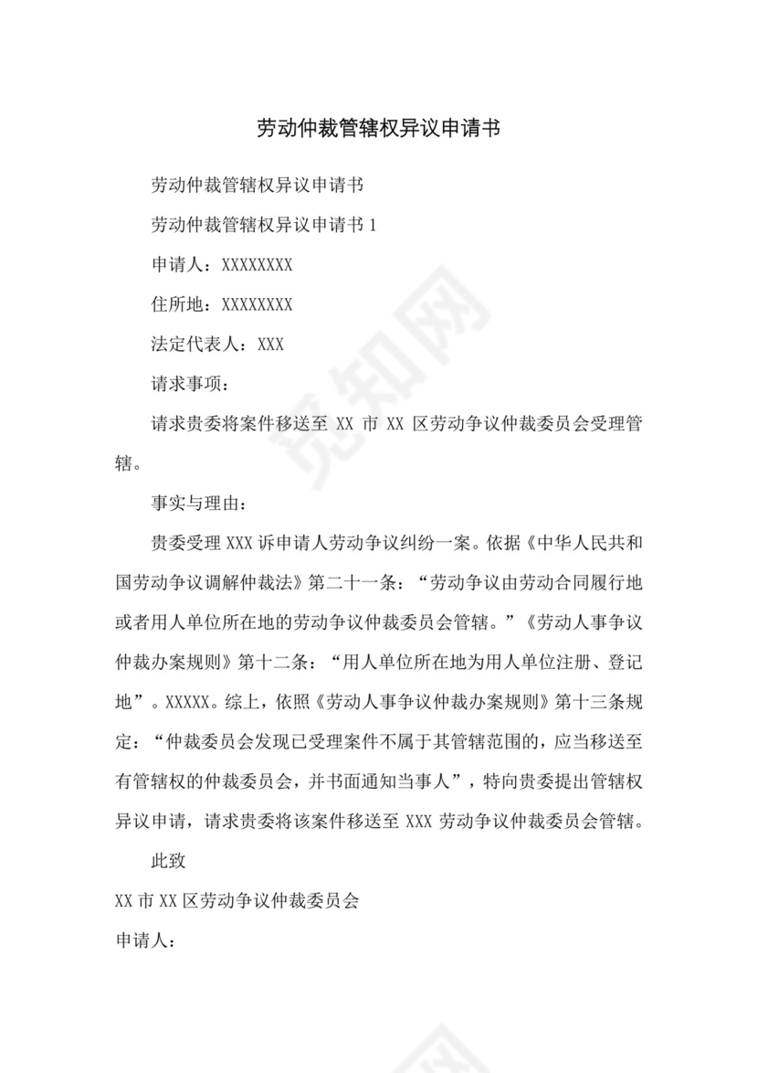 劳动仲裁管辖权异议申请书.docx
