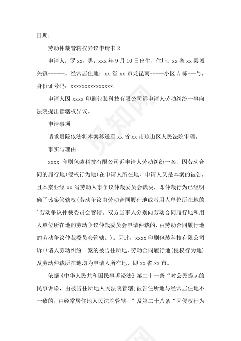 劳动仲裁管辖权异议申请书.docx